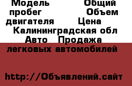  › Модель ­ W124 › Общий пробег ­ 370 000 › Объем двигателя ­ 2 › Цена ­ 185 - Калининградская обл. Авто » Продажа легковых автомобилей   